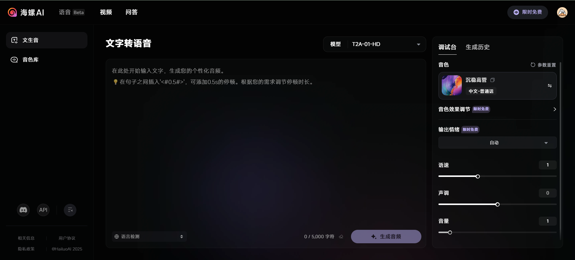 海螺语音(MiniMax Audio)：生成高保真度语音的AI工具-1