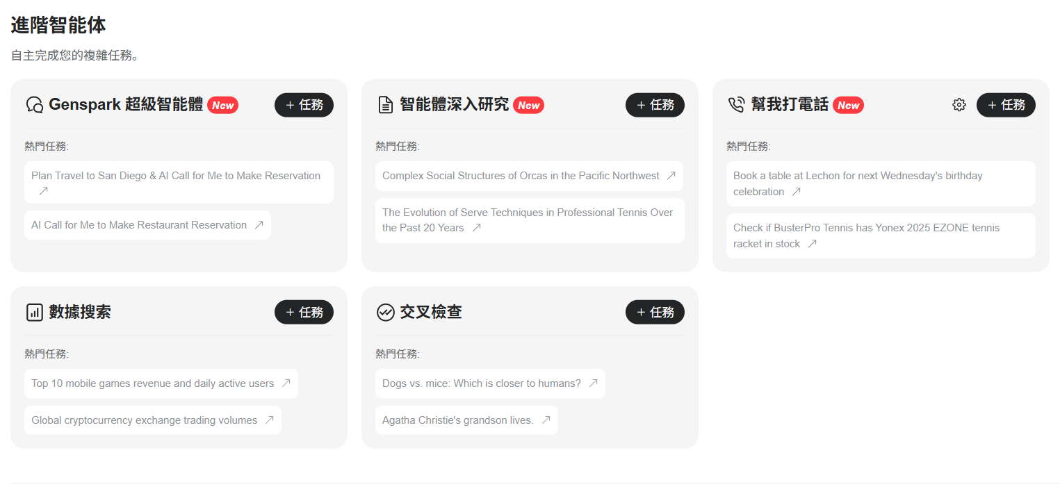 Genspark：基于Genspark智能体深度搜索并撰写研究报告-1