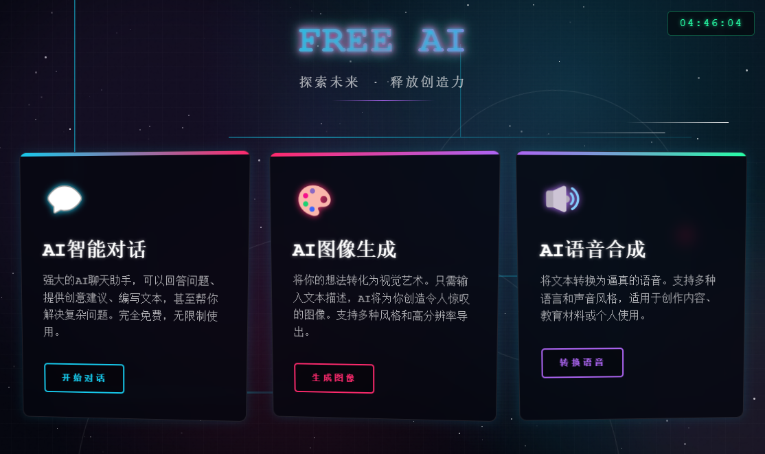 FreeAI：免费无限制的AI聊天与图像语音工具-1