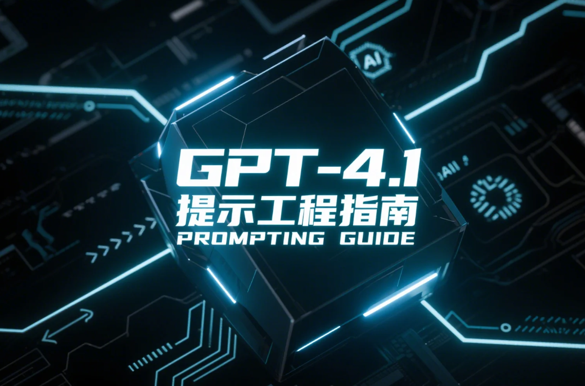 GPT-4.1 官方提示工程指南（中文版）-1