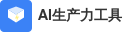 AI生产力工具