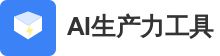 AI生产力工具